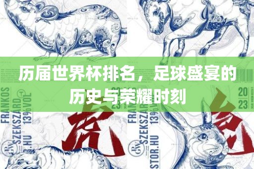 历届世界杯排名，足球盛宴的历史与荣耀时刻吉安市靖泰电力工程有限公司