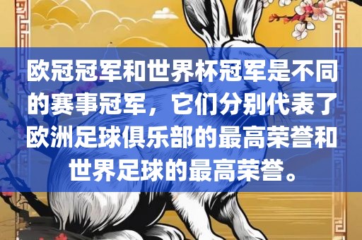 欧冠冠军和世界杯冠军是不同的赛事冠军，它们分别代表了欧洲足球俱乐部的最高荣誉和世界足球的最高荣誉。