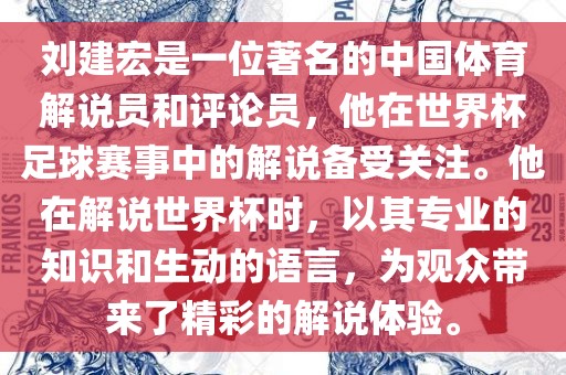 刘建宏是一位著名的中国体育解说员和评论员，他在世界杯足球赛事中的解说备受关注。他在解说世界杯时，以其专业的知识和生动的语言，为观众带来了精彩的解说体验。