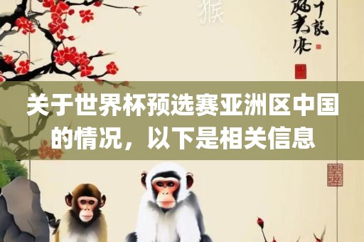 关于世界杯预选赛亚洲区中国的情况，以下是相关信息
