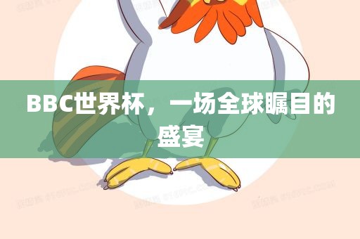 BBC世界杯，一场全球瞩目的盛宴