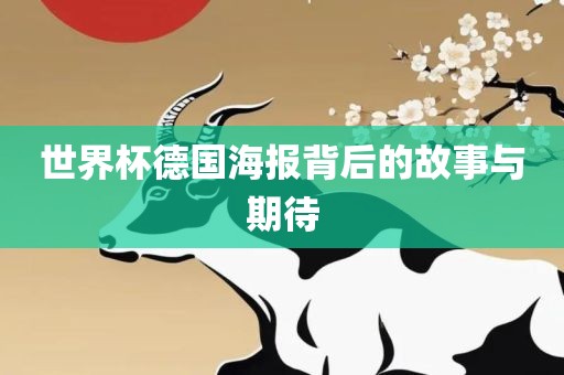 世界杯德国海报背后的故事与期待