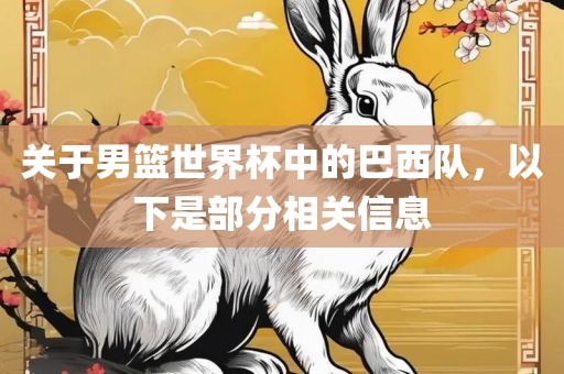 关于男篮世界杯中的巴西队，以下是部分相关信息