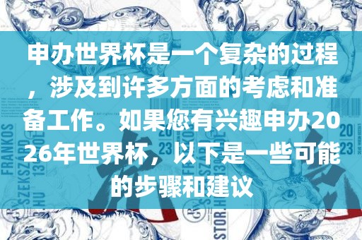 申办世界杯是一个复杂的过程，涉及到许多方面的考虑和准备工作。如果您有兴趣申办2026年世界杯，以下是一些可能的步骤和建议