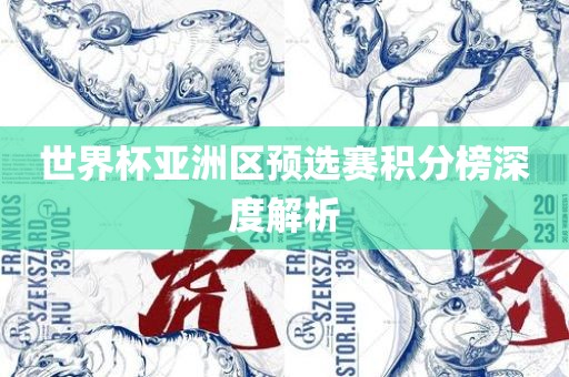 世界杯亚洲区预选赛积分榜深度解析