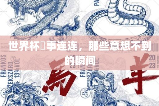 世界杯囧事连连，那些意想不到的瞬间