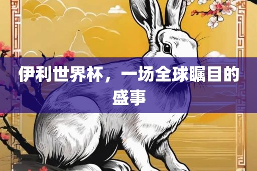 伊利世界杯，一场全球瞩目的盛事