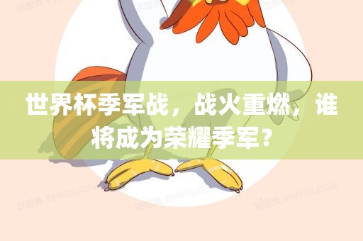 世界杯季军战，战火重燃，谁将成为荣耀季军？