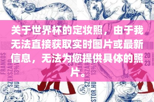 关于世界杯的定妆照，由于我无法直接获取实时图片或最新信息，无法为您提供具体的照片。