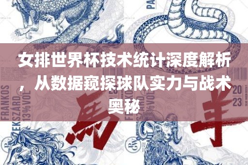 女排世界杯技术统计深度解析，从数据窥探球队实力与战术奥秘