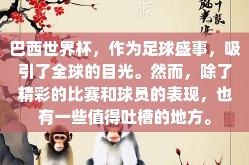巴西世界杯，作为足球盛事，吸引了全球的目光。然而，除了精彩的比赛和球员的表现，也有一些值得吐槽的地方。