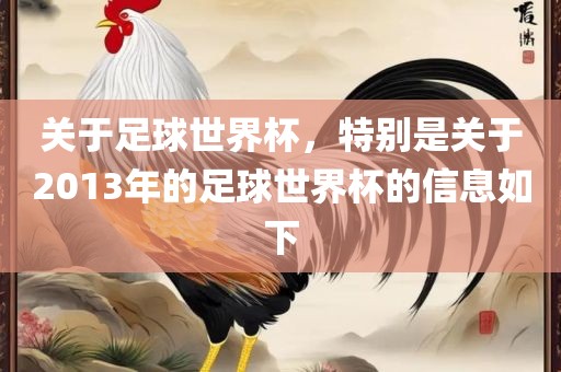 关于足球世界杯，特别是关于2013年的足球世界杯的信息如下