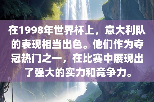 在1998年世界杯上，意大利队的表现相当出色。他们作为夺冠热门之一，在比赛中展现出了强大的实力和竞争力。