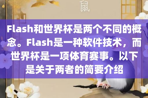 Flash和世界杯是两个不同的概念。Flash是一种软件技术，而世界杯是一项体育赛事。以下是关于两者的简要介绍