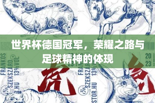 世界杯德国冠军，荣耀之路与足球精神的体现吉安市靖泰电力工程有限公司