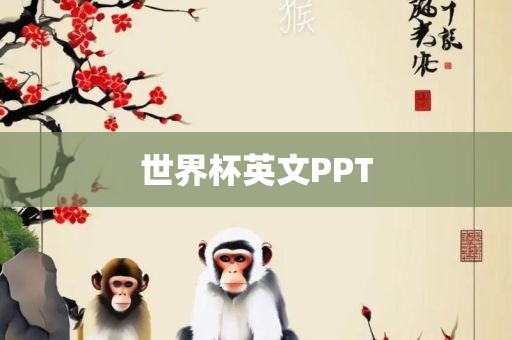 世界杯英文PPT