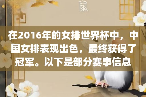 在2016年的女排世界杯中，中国女排表现出色，最终获得了冠军。以下是部分赛事信息