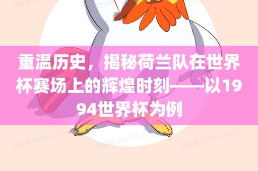 重温历史，揭秘荷兰队在世界杯赛场上的辉煌时刻——以1994世界杯为例