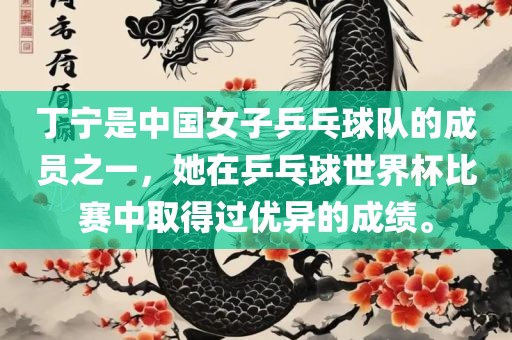 丁宁是中国女子乒乓球队的成员之一，她在乒乓球世界杯比赛中取得过优异的成绩。