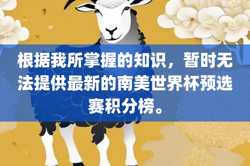 根据我所掌握的知识，暂时无法提供最新的南美世界杯预选赛积分榜。