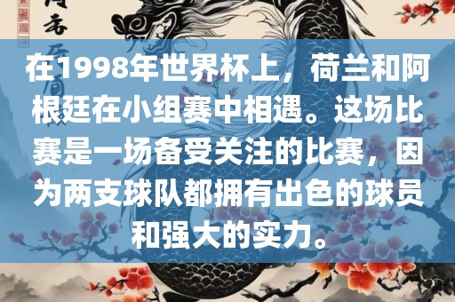 在1998年世界杯上，荷兰和阿根廷在小组赛中相遇。这场比赛是一场备受关注的比赛，因为两支球队都拥有出色的球员和强大的实力。