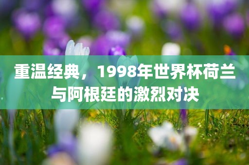 荷兰与阿根廷对决