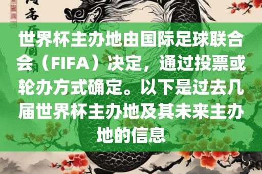 世界杯主办地由国际足球联合会（FIFA）决定，通过投票或轮办方式确定。以下是过去几届世界杯主办地及其未来主办地的信息