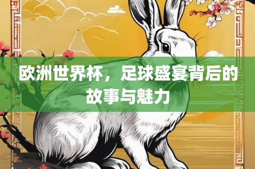 欧洲世界杯，足球盛宴背后的故事与魅力吉安市靖泰电力工程有限公司