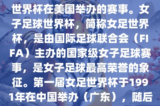 美国女足世界杯是指女子足球世界杯在美国举办的赛事。女子足球世界杯，简称女足世界杯，是由国际足球联合会（FIFA）主办的国家级女子足球赛事，是女子足球最高荣誉的象征。第一届女足世界杯于1991年在中国举办（广东），随后每四年举办一次。