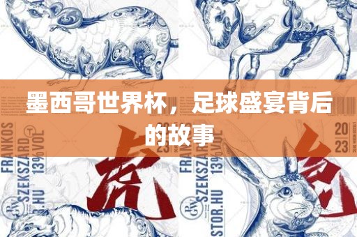 吉安市靖泰电力工程有限公司墨西哥世界杯，足球盛宴背后的故事