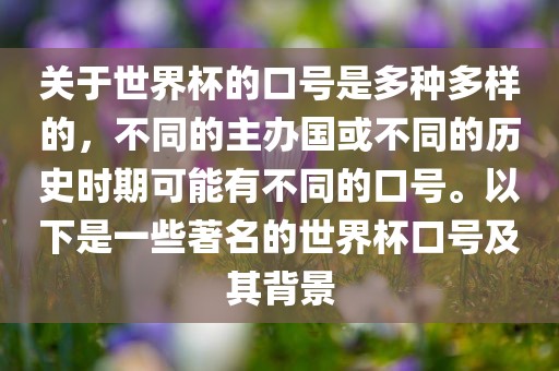 关于世界杯的口号是多种多样的，不同的主办国或不同的历史时期可能有不同的口号。以下是一些著名的世界杯口号及其背景吉安市靖泰电力工程有限公司