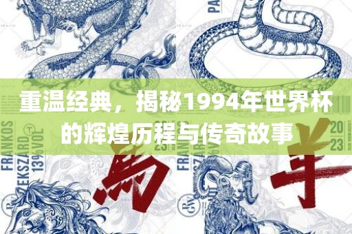 重温经典，揭秘1994年世界杯的辉煌历程与传奇故事