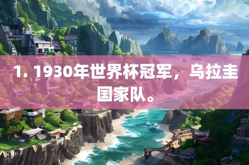 1. 1930年世界杯冠军，乌拉圭国家队。