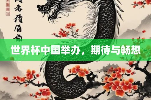 吉安市靖泰电力工程有限公司世界杯中国举办，期待与畅想