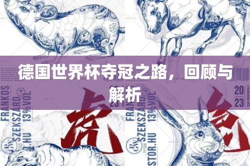 德国世界杯夺冠之路，回顾与解析吉安市靖泰电力工程有限公司