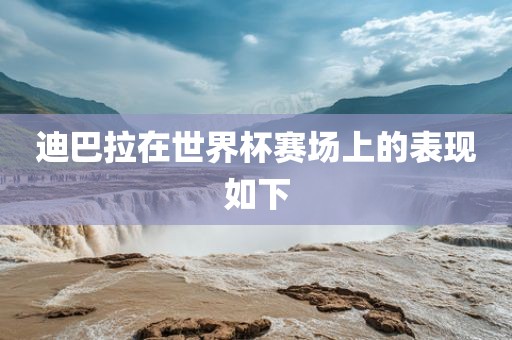 迪巴拉在世界杯赛场上的表现如下吉安市靖泰电力工程有限公司