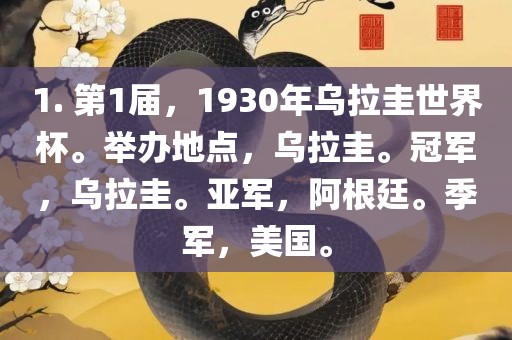 1. 第1届，1930年乌拉圭世界杯。举办地点，乌拉圭。冠军，乌拉圭。亚军，阿根廷。季军，美国。