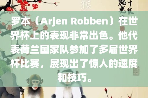 罗本（Arjen Robben）在世界杯上的表现非常出色。他代表荷兰吉安市靖泰电力工程有限公司国家队参加了多届世界杯比赛，展现出了惊人的速度和技巧。
