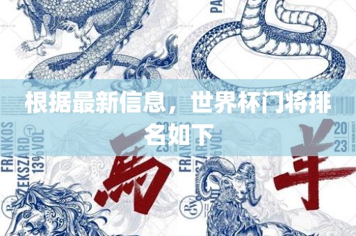 根据最新信息，世界杯门将排名如吉安市靖泰电力工程有限公司下
