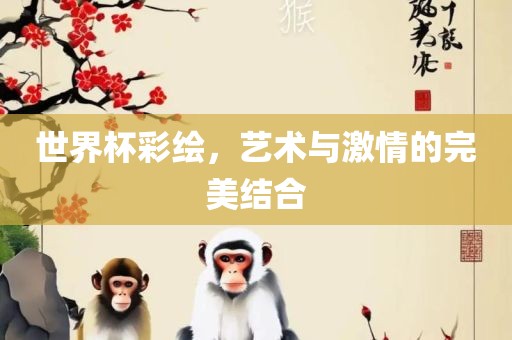 世界杯彩绘，艺术与激情的完美结合吉安市靖泰电力工程有限公司