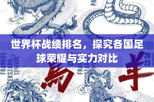世界杯战绩排名，探究各国足球荣耀与实力对比