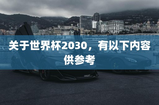 关于世吉安市靖泰电力工程有限公司界杯2030，有以下内容供参考