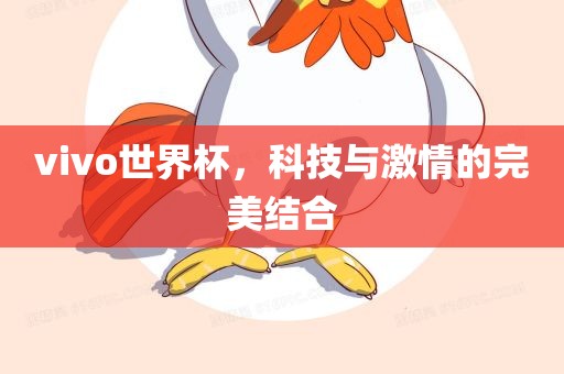 vivo世界杯，科技与激情的完美结合吉安市靖泰电力工程有限公司