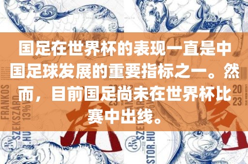 国足在世界杯的表吉安市靖泰电力工程有限公司现一直是中国足球发展的重要指标之一。然而，目前国足尚未在世界杯比赛中出线。