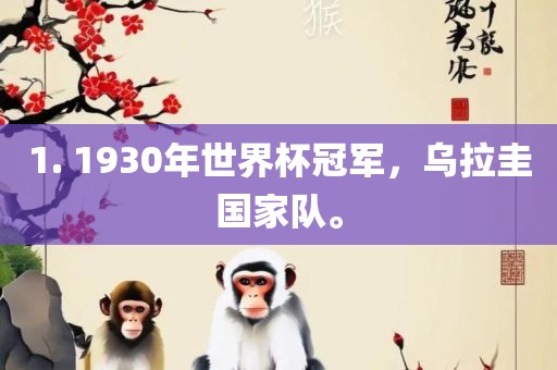 1. 1930年世界杯冠军，乌拉圭国家队。