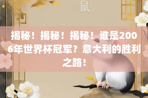 揭秘！揭秘！揭秘！谁是2006年世界杯冠军？意大利的胜利之路！