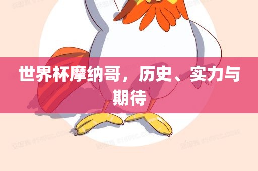 世界杯摩纳哥，历史、实力与期待