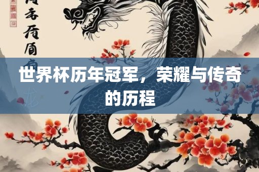 世界杯历年冠军，荣耀与传奇的历程