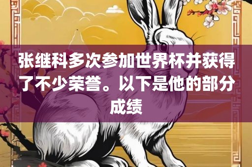 张继科多次参加世界杯并获得了不少荣誉。以下是他的部分成绩