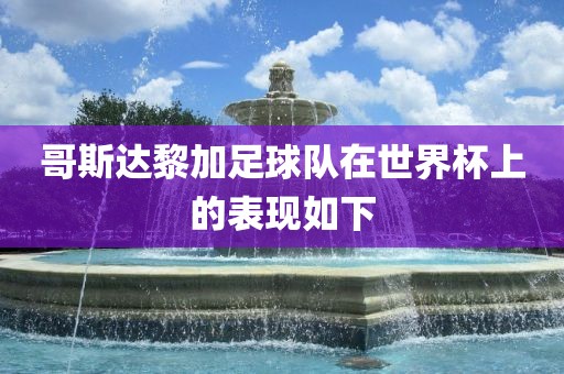 哥斯达黎加足球队